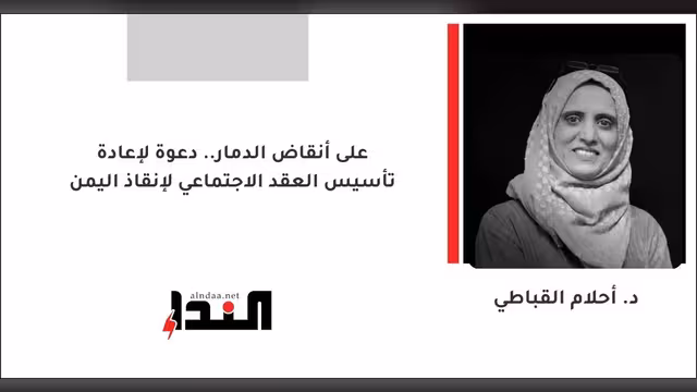 على أنقاض الدمار.. دعوة لإعادة تأسيس العقد الاجتماعي لإنقاذ اليمن