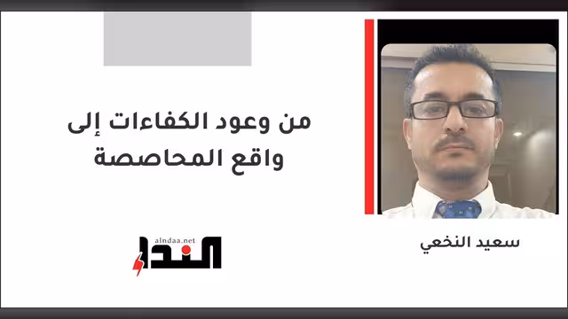 من وعود الكفاءات إلى واقع المحاصصة