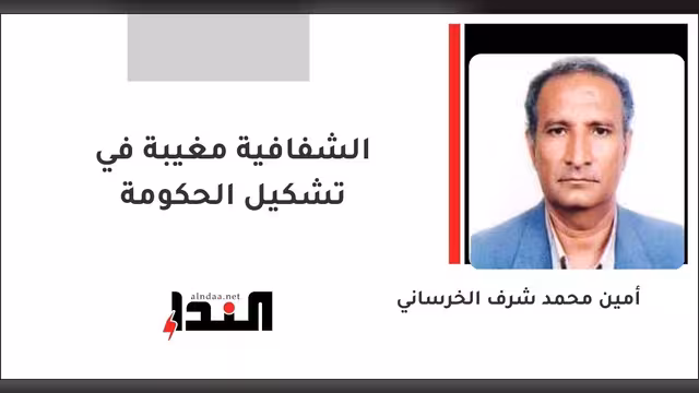 الشفافية مغيبة في تشكيل الحكومة