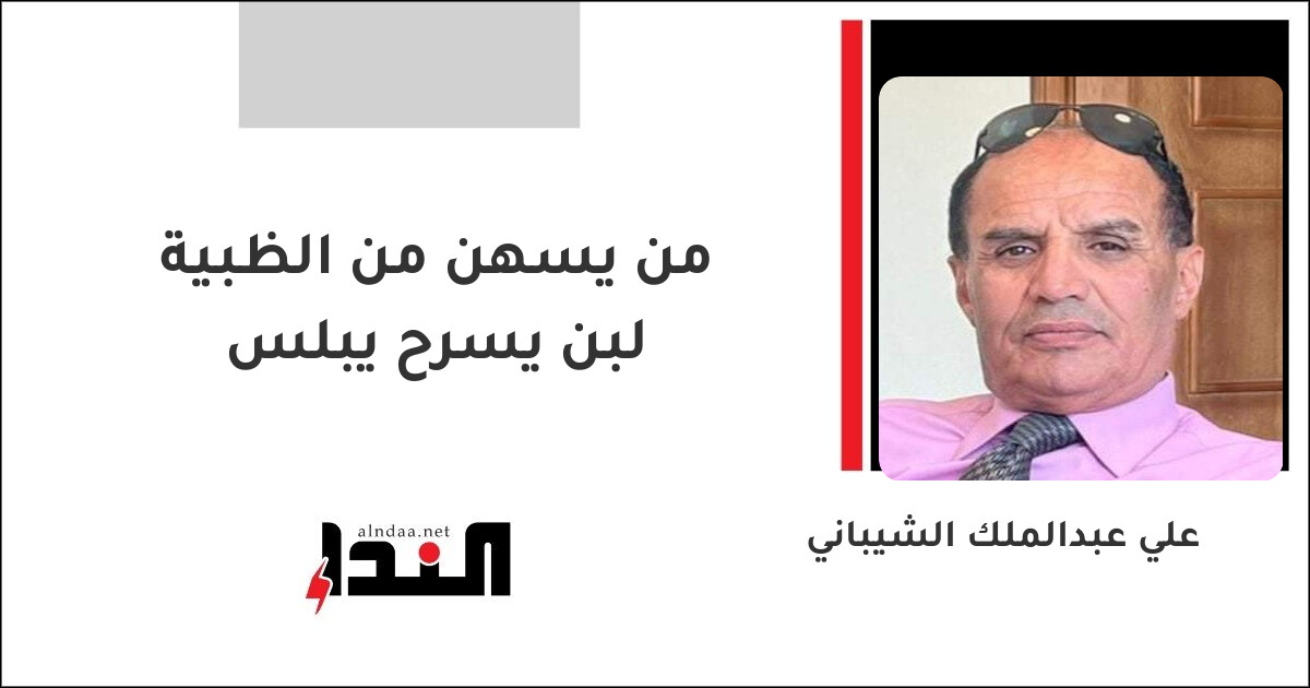 من يسهن من الظبية لبن يسرح يبلس