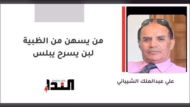من يسهن من الظبية لبن يسرح يبلس
