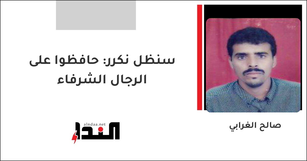سنظل نكرر: حافظوا على الرجال الشرفاء