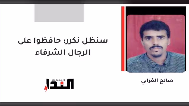 سنظل نكرر: حافظوا على الرجال الشرفاء