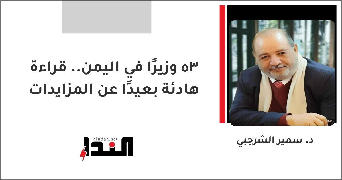 ٣٥ وزيرًا في اليمن.. قراءة هادئة بعيدًا عن المزايدات