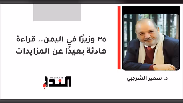 35 وزيرًا في اليمن.. قراءة هادئة بعيدًا عن المزايدات