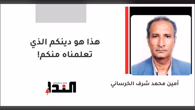 هذا هو دينكم الذي تعلمناه منكم!