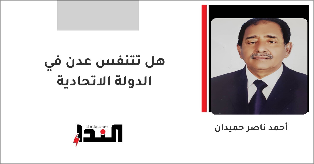 هل تتنفس عدن في الدولة الاتحادية