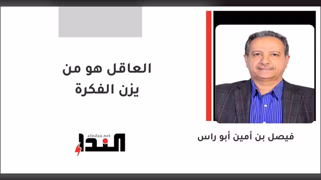 العاقل هو من يزن الفكرة