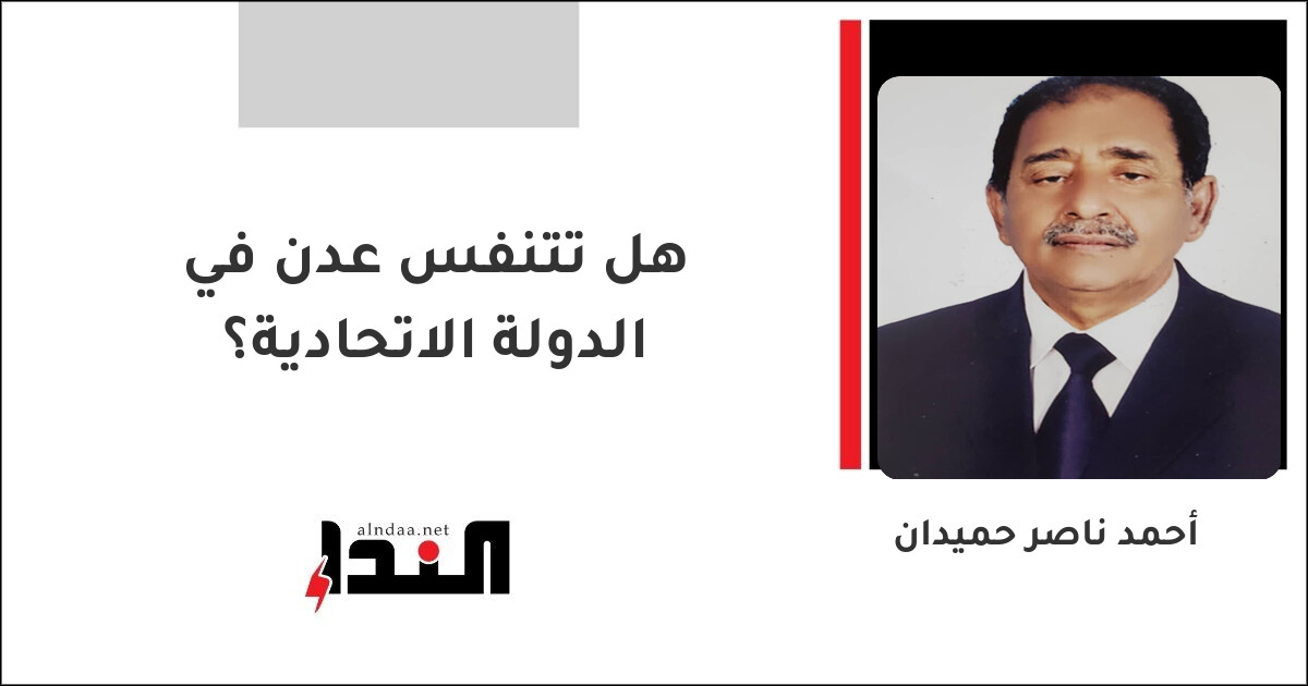 هل تتنفس عدن في الدولة الاتحادية؟