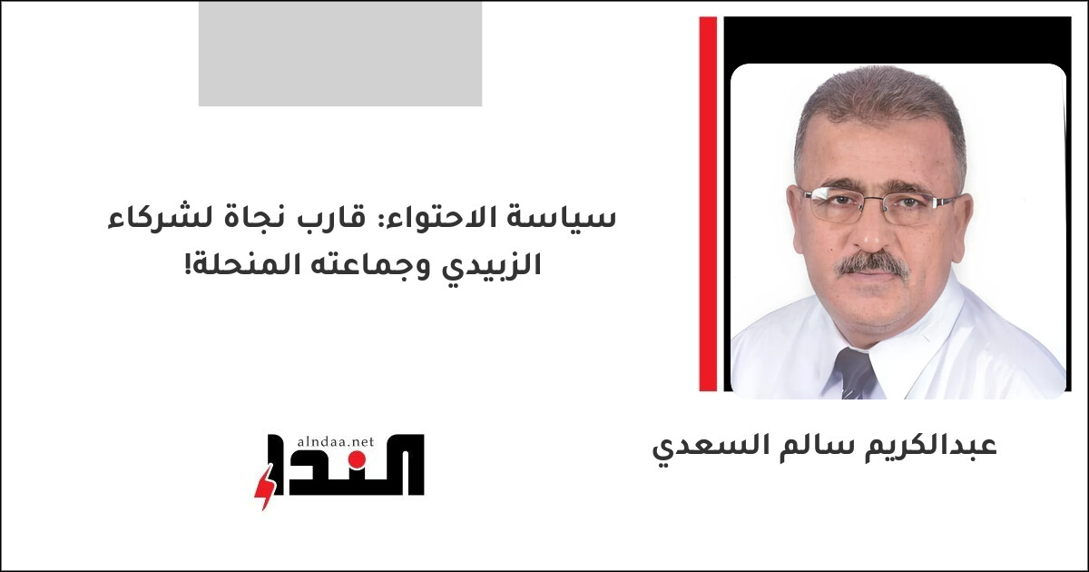 سياسة الاحتواء: قارب نجاة لشركاء الزبيدي وجماعته المنحلة!