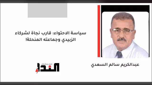 سياسة الاحتواء: قارب نجاة لشركاء الزبيدي وجماعته المنحلة!