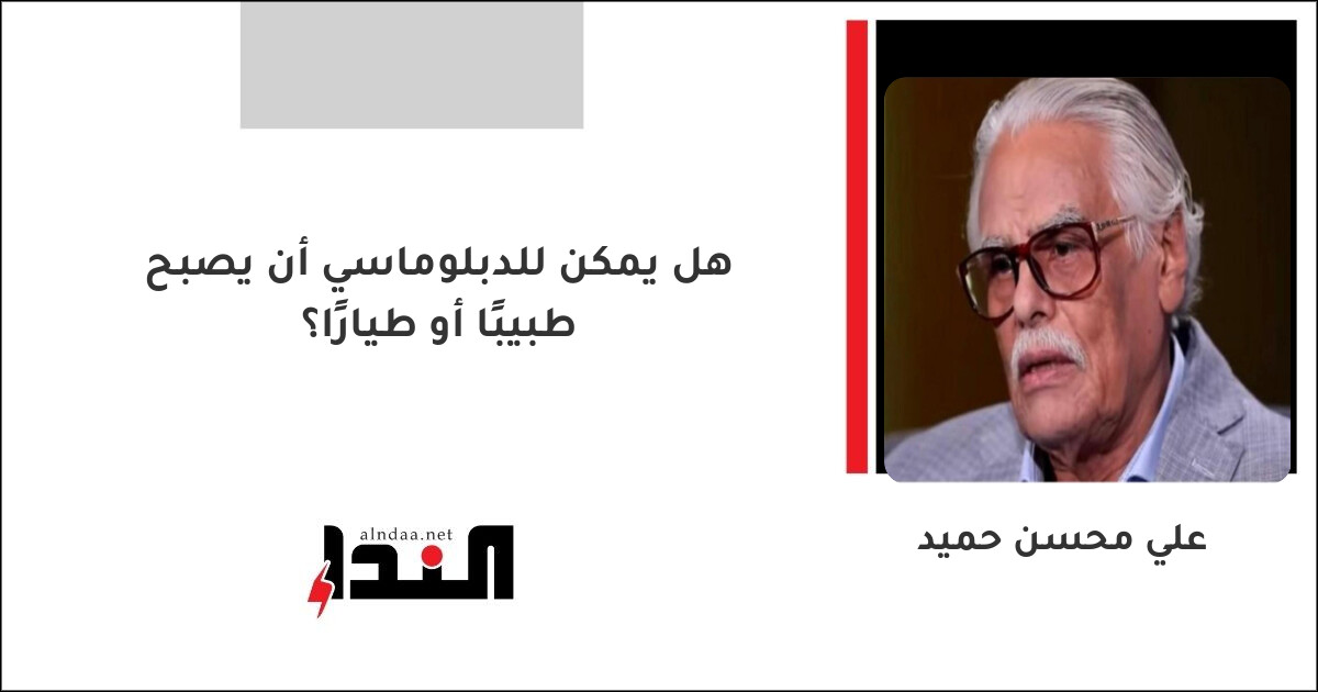 هل يمكن للدبلوماسي أن يصبح طبيبًا أو طيارًا؟