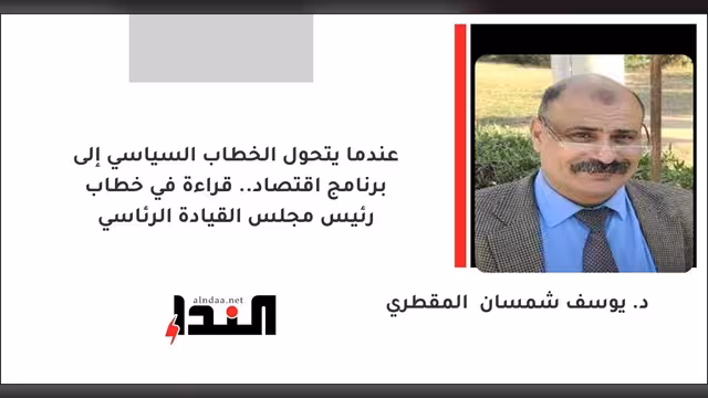 عندما يتحول الخطاب السياسي إلى برنامج اقتصاد.. قراءة في خطاب رئيس مجلس القيادة الرئاسي
