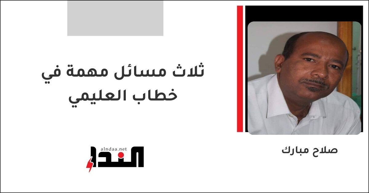 ثلاث مسائل مهمة في خطاب العليمي