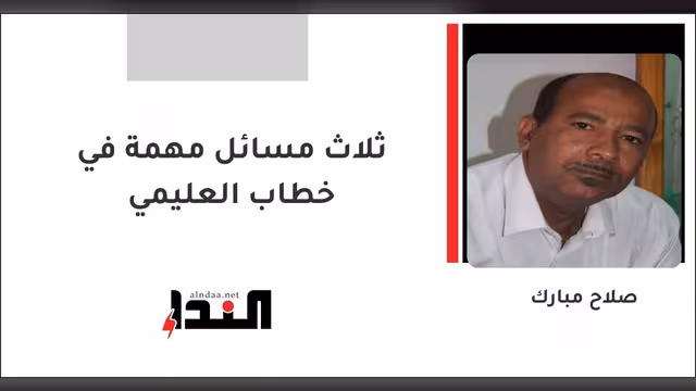 ثلاث مسائل مهمة في خطاب العليمي