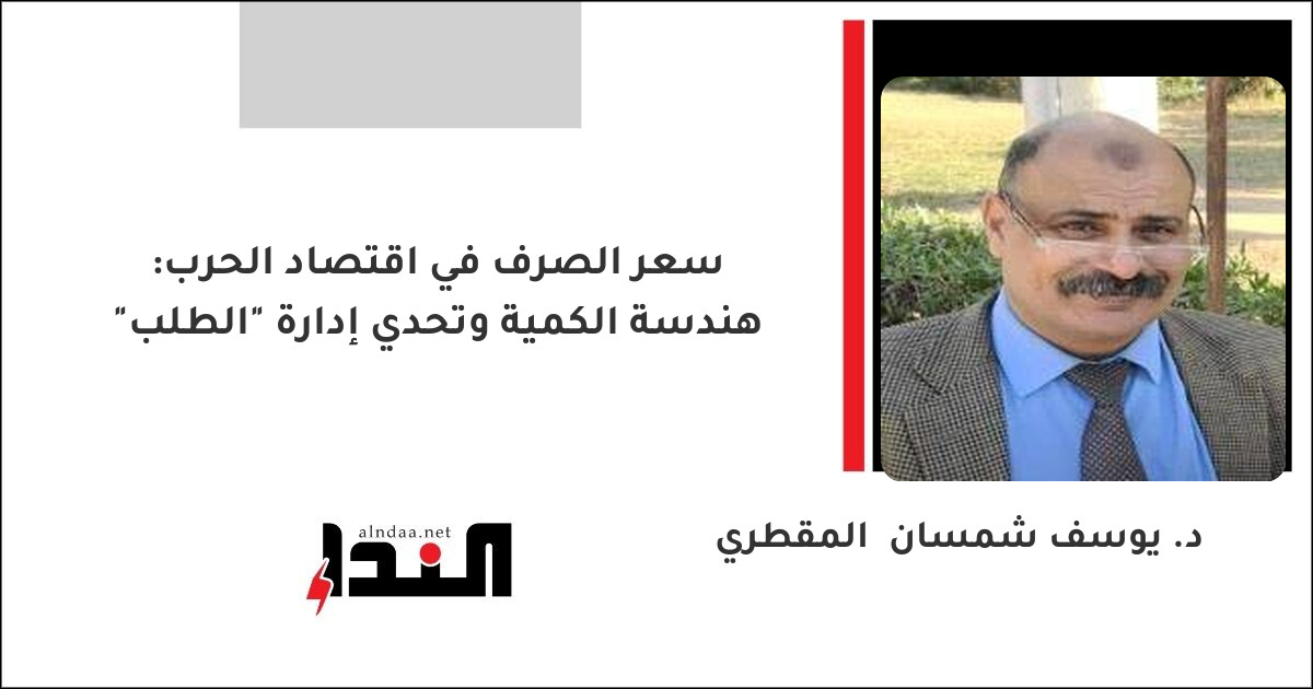 سعر الصرف في اقتصاد الحرب: هندسة الكمية وتحدي إدارة "الطلب"
