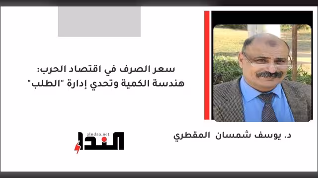 سعر الصرف في اقتصاد الحرب: هندسة الكمية وتحدي إدارة "الطلب"