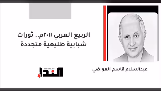 الربيع العربي 2011م.. ثورات شبابية طليعية متجددة