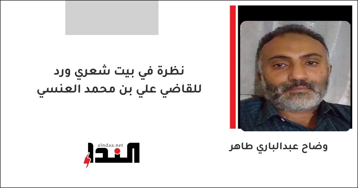 نظرة في بيت شعري ورد للقاضي علي بن محمد العنسي