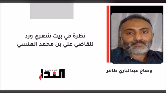 نظرة في بيت شعري ورد للقاضي علي بن محمد العنسي