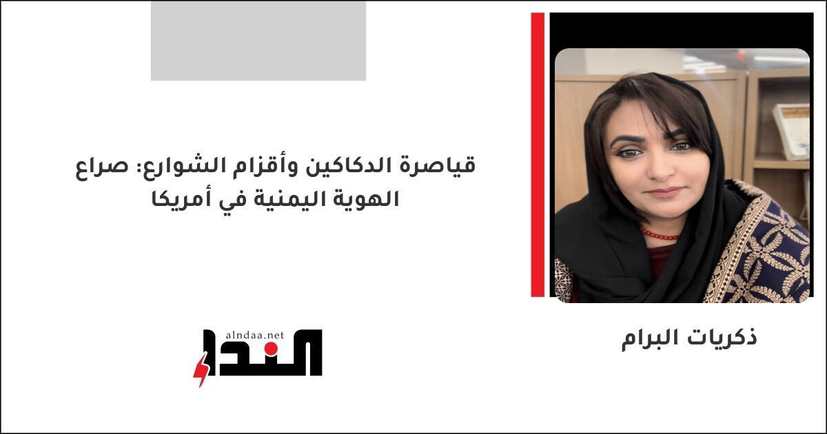قياصرة الدكاكين وأقزام الشوارع: صراع الهوية اليمنية في أمريكا