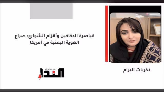 قياصرة الدكاكين وأقزام الشوارع: صراع الهوية اليمنية في أمريكا