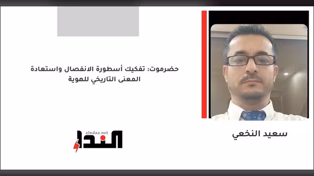 حضرموت: تفكيك أسطورة الانفصال واستعادة المعنى التاريخي للهوية