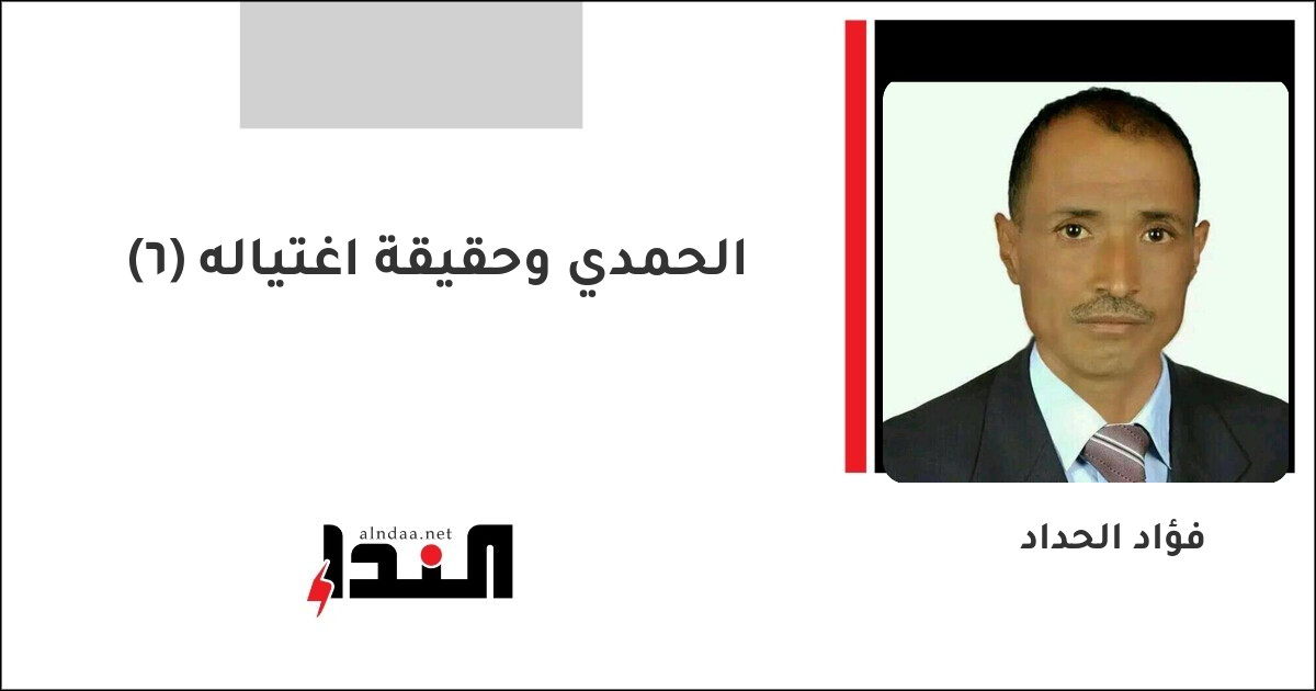 الحمدي وحقيقة اغتياله (6)