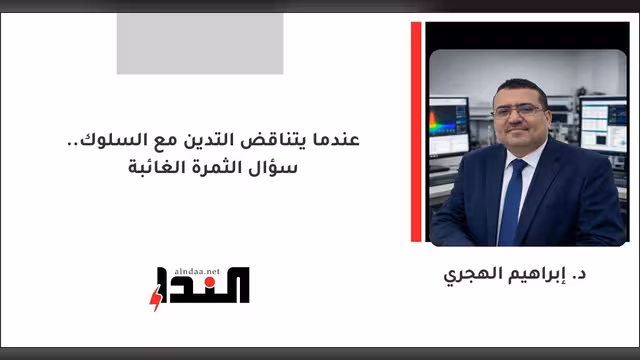 عندما يتناقض التدين مع السلوك.. سؤال الثمرة الغائبة