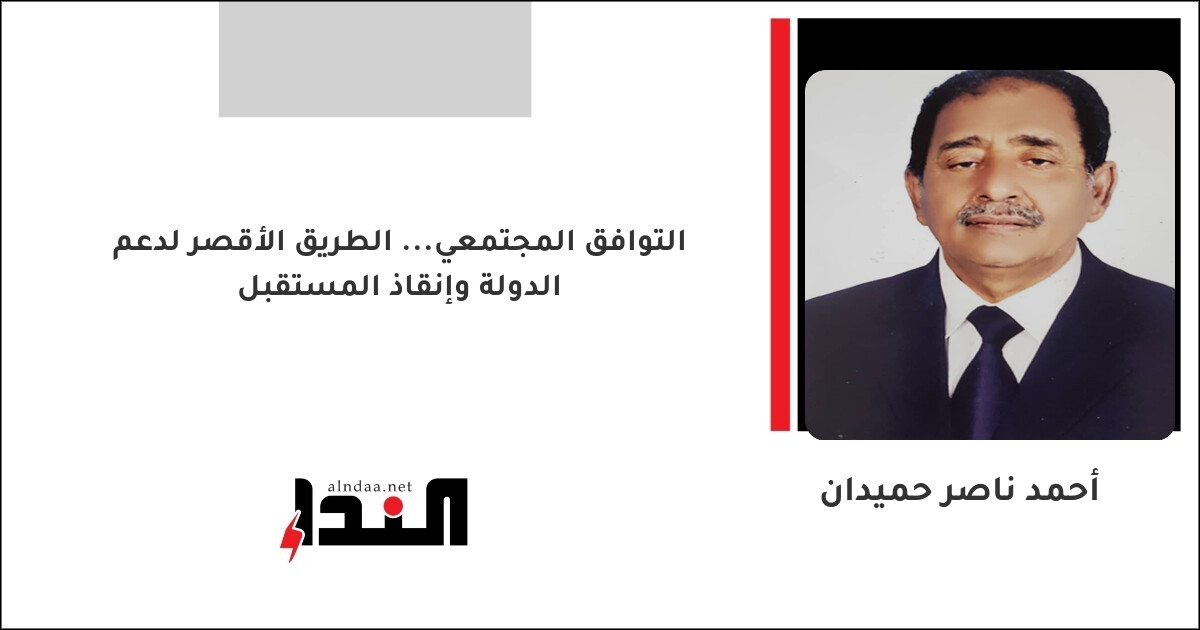 التوافق المجتمعي... الطريق الأقصر لدعم الدولة وإنقاذ المستقبل