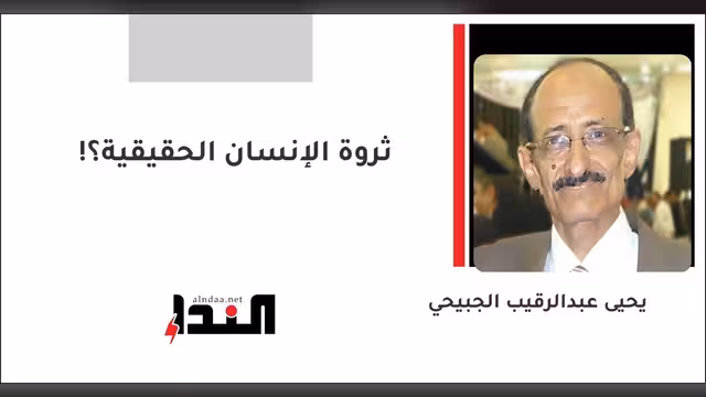 ثروة الإنسان الحقيقية؟!