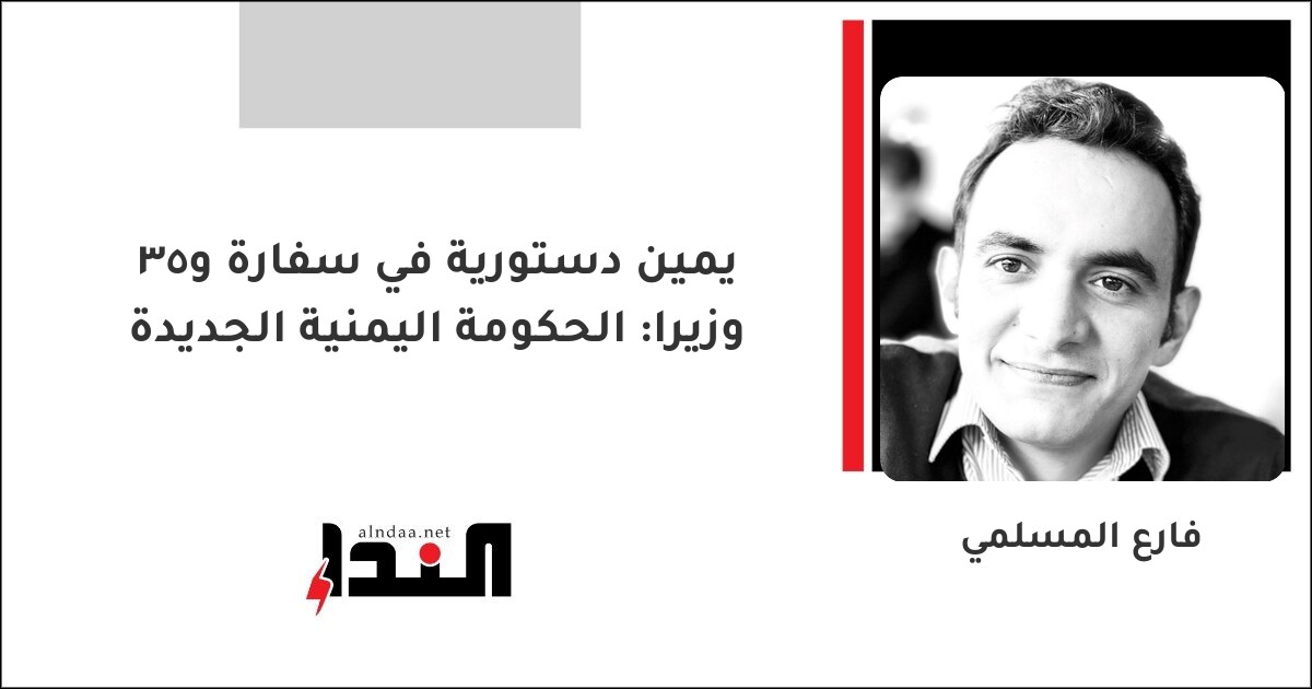 يمين دستورية في سفارة و35 وزيرا: الحكومة اليمنية الجديدة