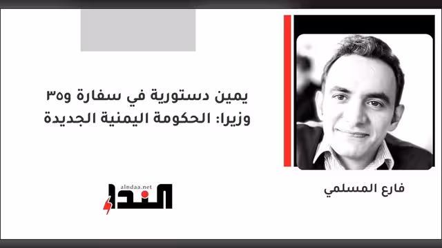 يمين دستورية في سفارة و35 وزيرا: الحكومة اليمنية الجديدة