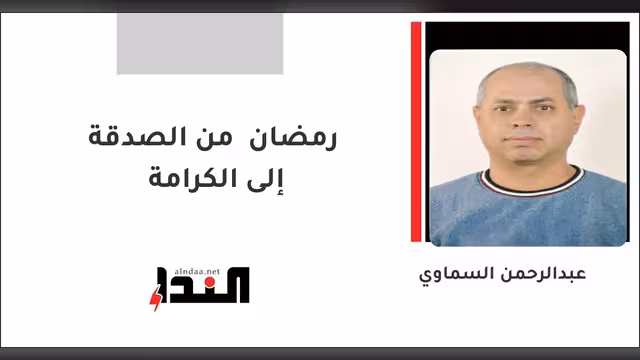 رمضان من الصدقة إلى الكرامة