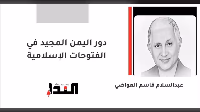 دور اليمن المجيد في الفتوحات الإسلامية