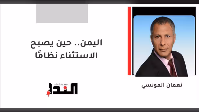 اليمن.. حين يصبح الاستثناء نظامًا