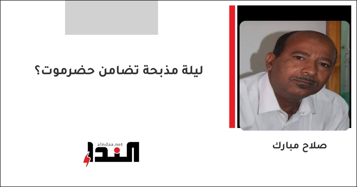 ليلة مذبحة تضامن حضرموت؟