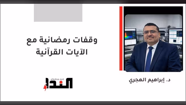 وقفات رمضانية مع الآيات القرآنية