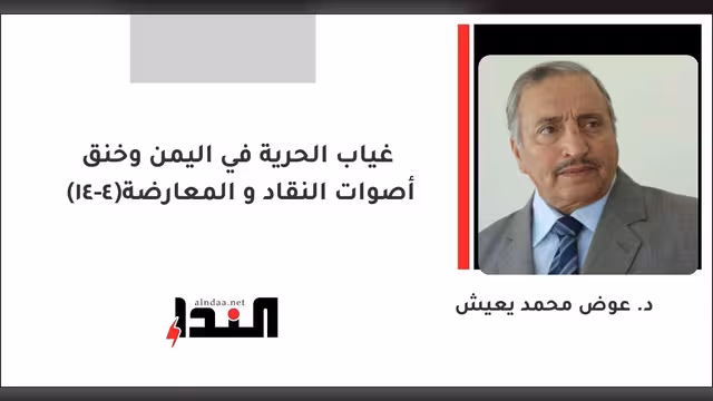 غياب الحرية في اليمن وخنق أصوات النقاد و المعارضة(4-14)