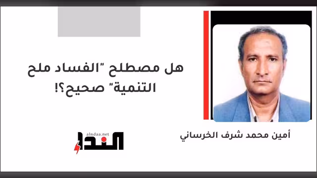 هل مصطلح "الفساد ملح التنمية" صحيح؟!