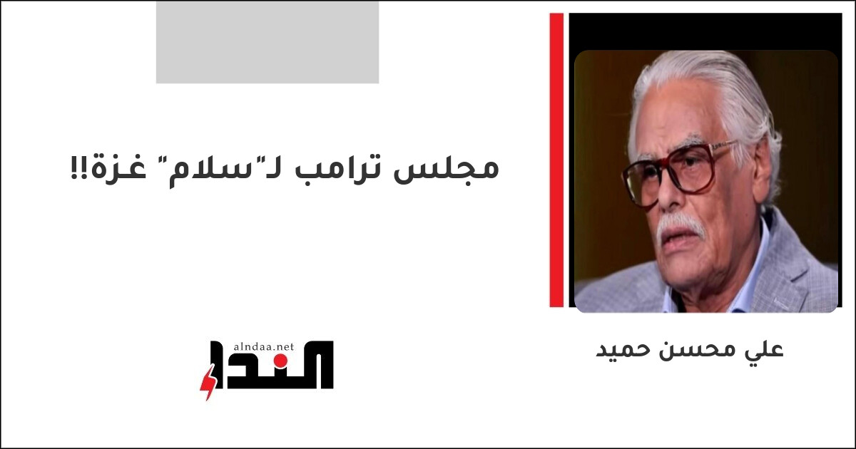 مجلس ترامب لـ"سلام" غـزة!!