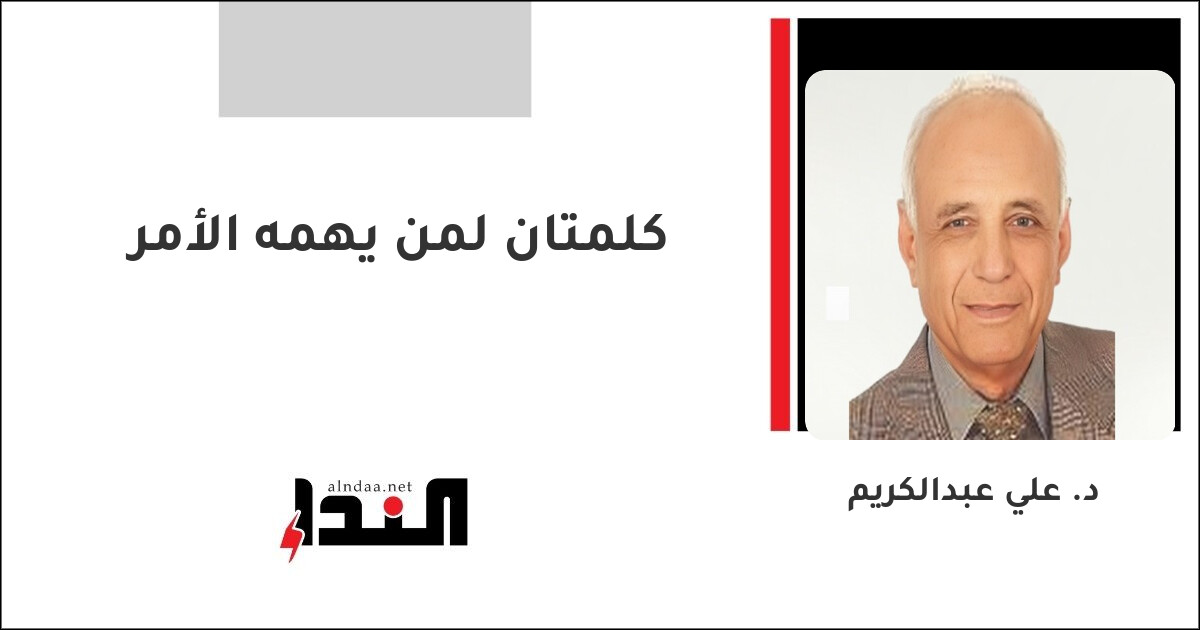كلمتان لمن يهمه الأمر