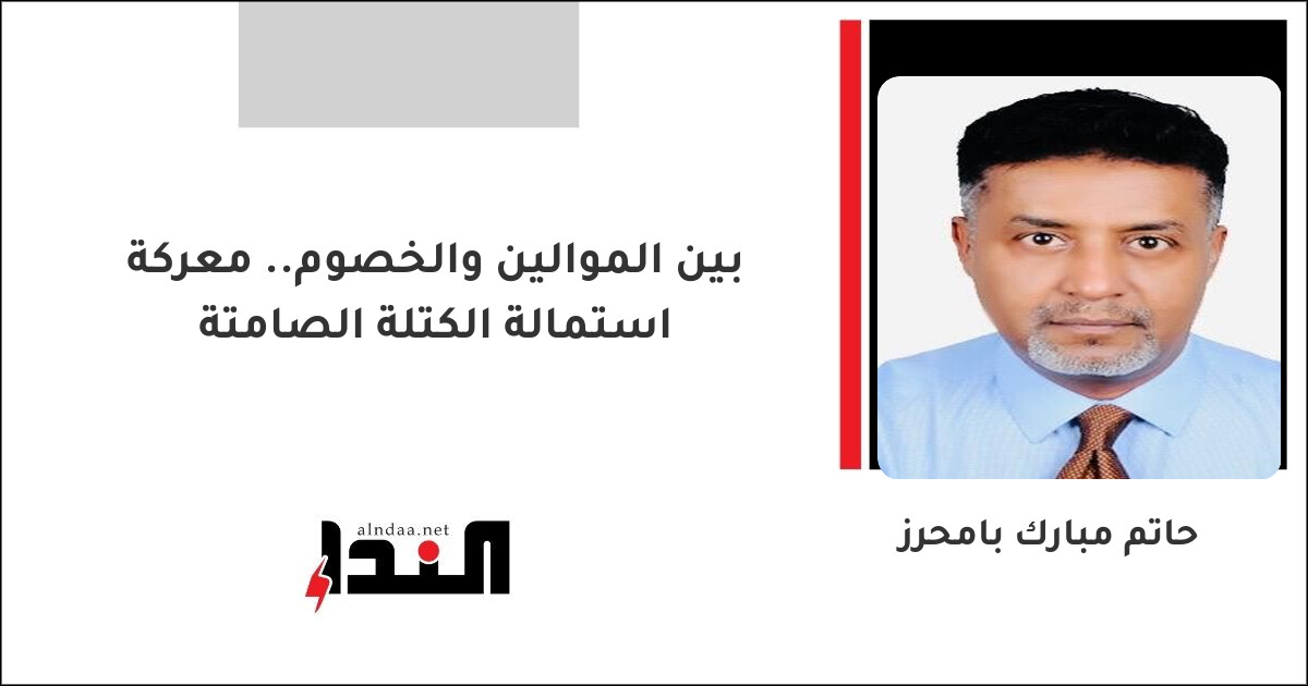بين الموالين والخصوم.. معركة استمالة الكتلة الصامتة