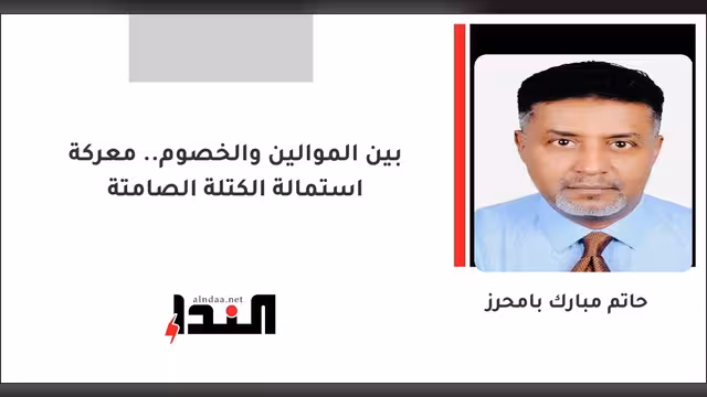 بين الموالين والخصوم.. معركة استمالة الكتلة الصامتة