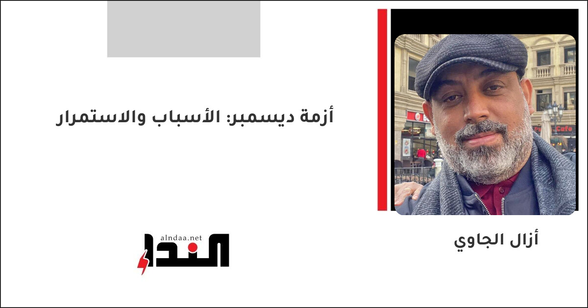 أزمة ديسمبر: الأسباب والاستمرار