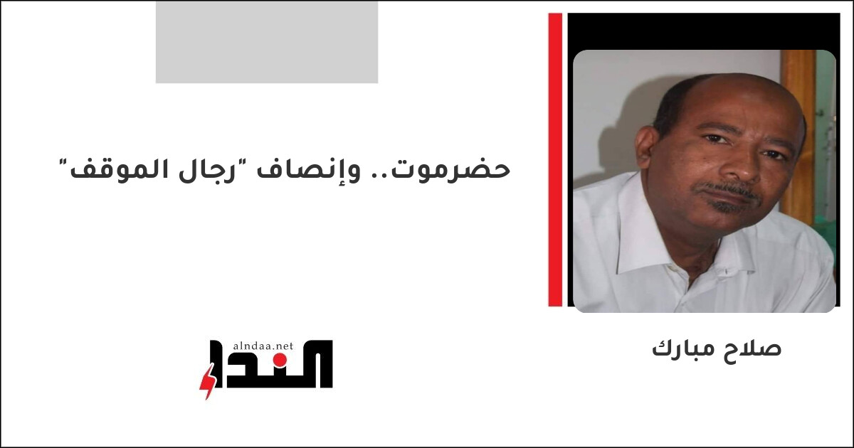 حضرموت.. وإنصاف "رجال الموقف"