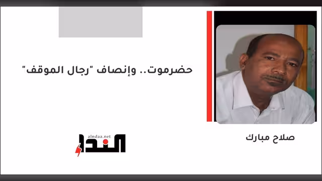 حضرموت.. وإنصاف "رجال الموقف"