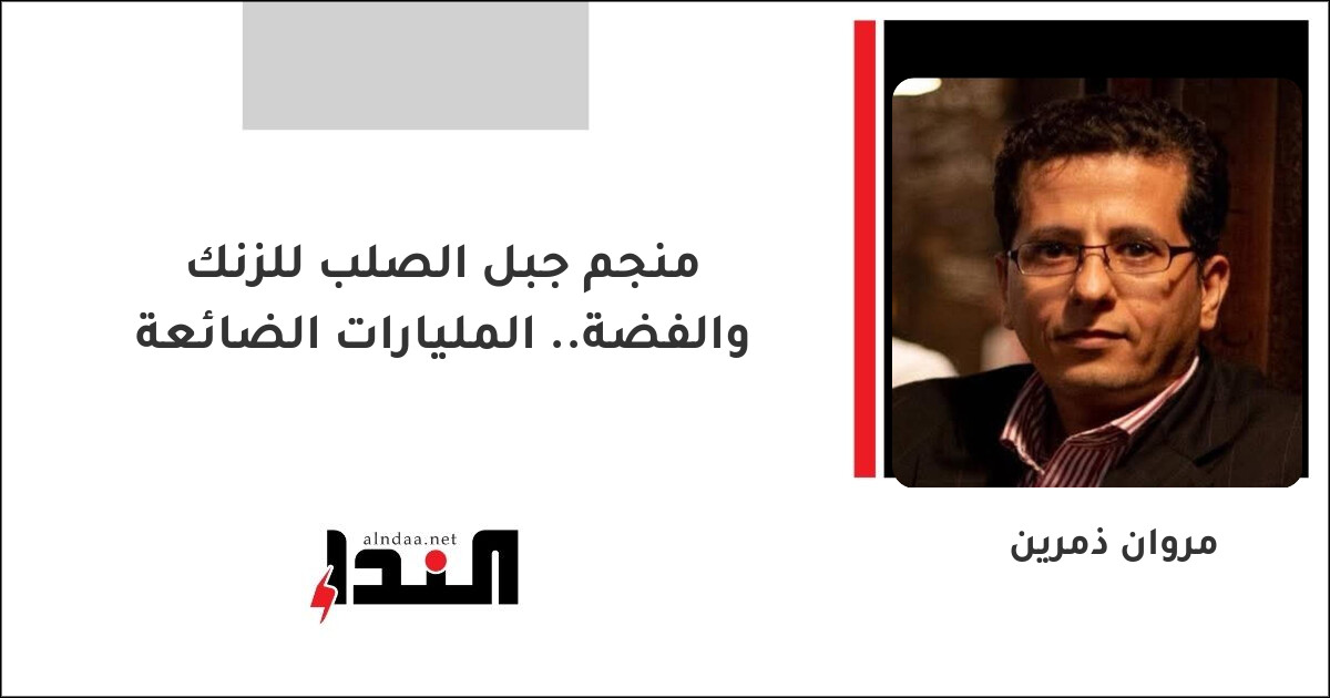 منجم جبل الصلب للزنك والفضة.. المليارات الضائعة