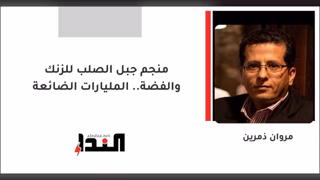 منجم جبل الصلب للزنك والفضة.. المليارات الضائعة