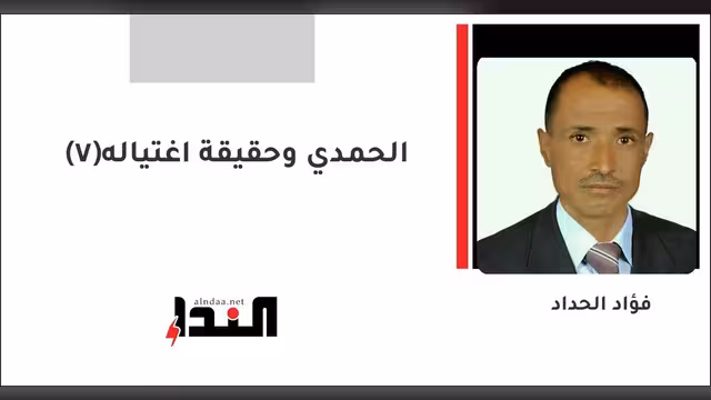 الحمدي وحقيقة اغتياله(7)